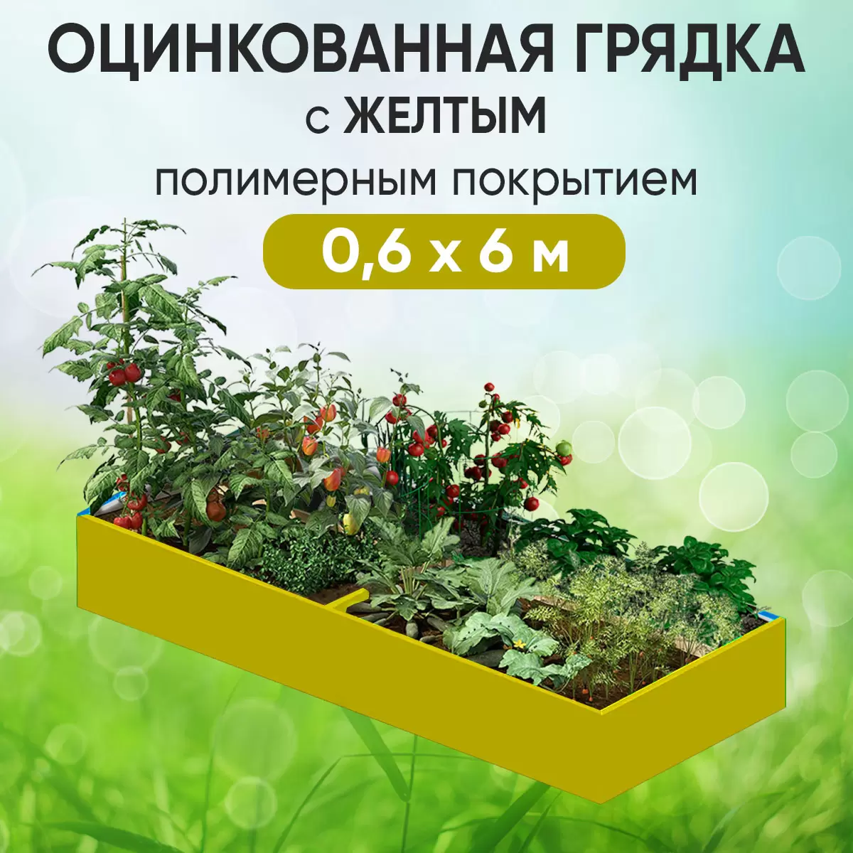 Грядка желтая (0,6 х 6)