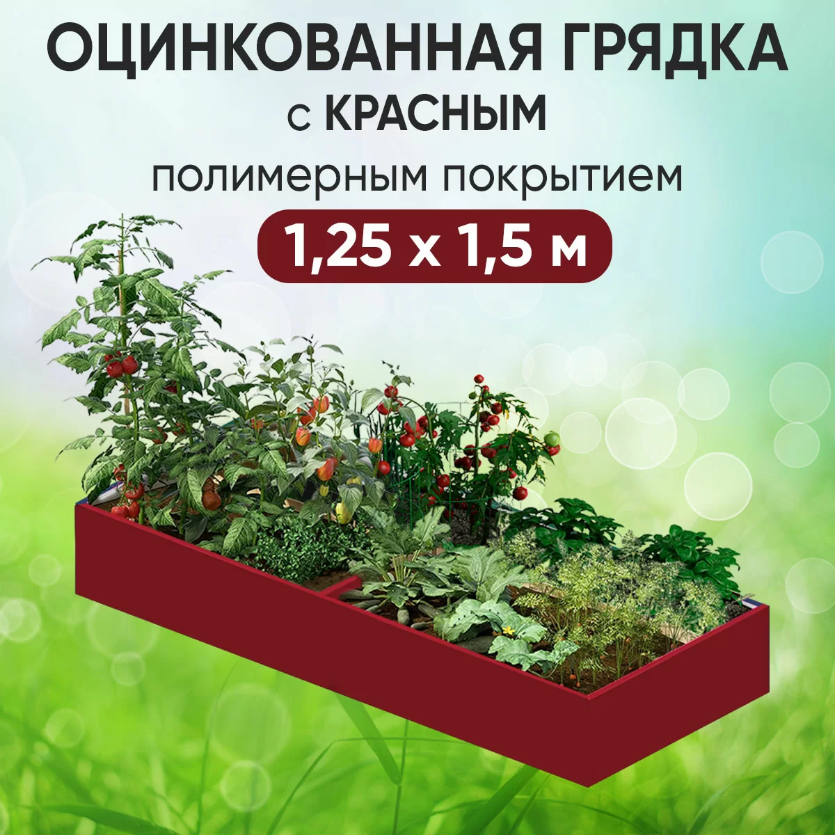 Грядка красная (1,25 х 1,5)