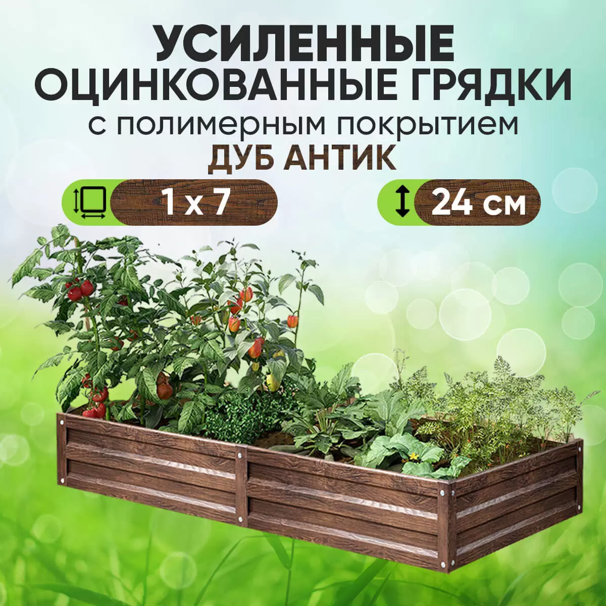 Усиленная грядка Дуб Антик (1 х 7)