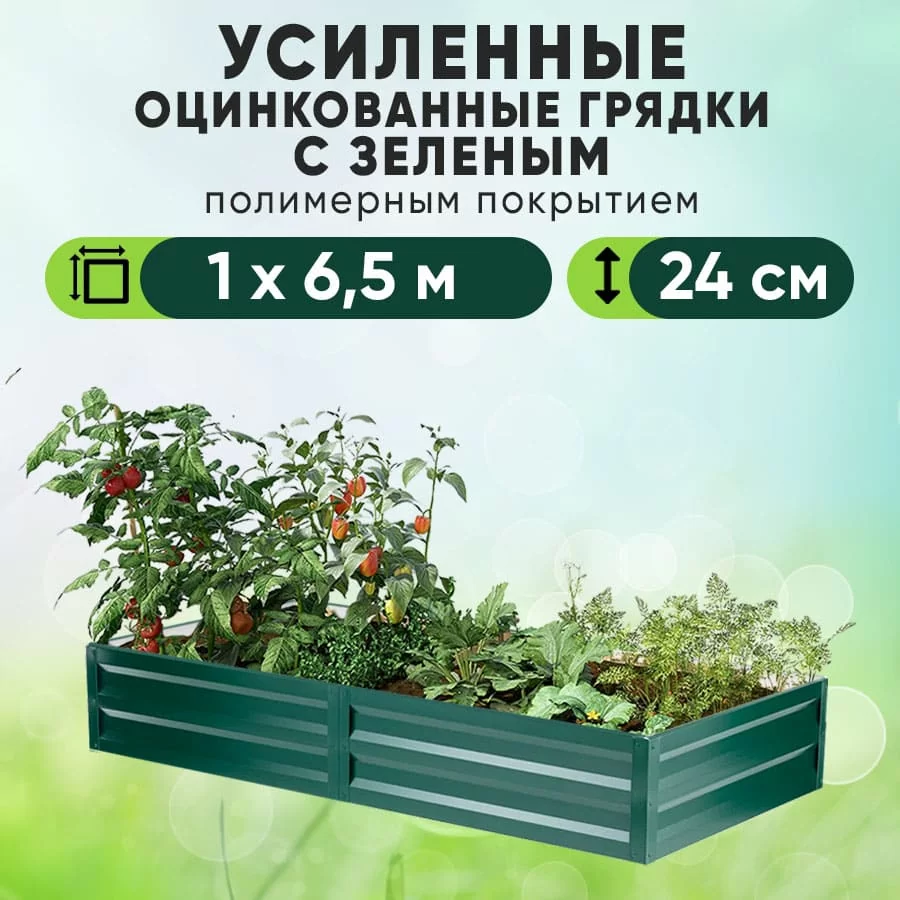 Зеленая усиленная грядка (1 х 6,5)
