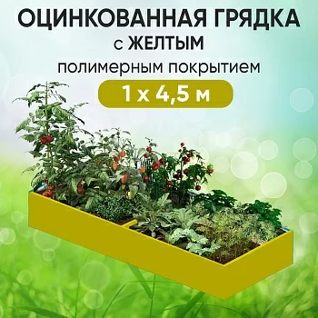 Грядка желтая (1 х 4,5)