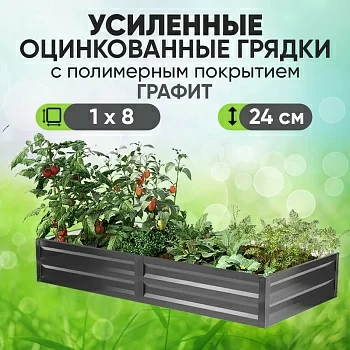 Усиленная грядка Графит (1 х 8)