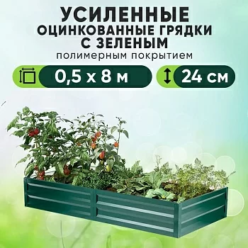 Зеленая усиленная грядка (0,5 х 8)