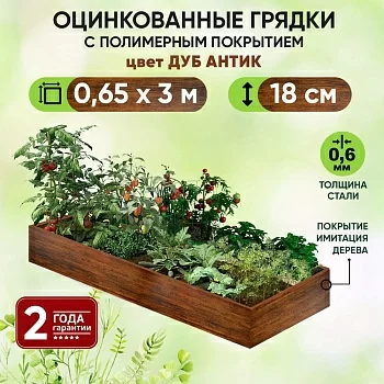 Грядка Дуб Антик (0,65 х 3)
